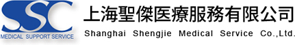 MEDICAL SUPPORT SERVICE 上海聖傑医療服務有限公司 Shanghai  Shengjie Medical Service Co.,Ltd.